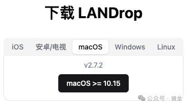软件推荐：非常好用的跨平台文件传输 – LANDrop