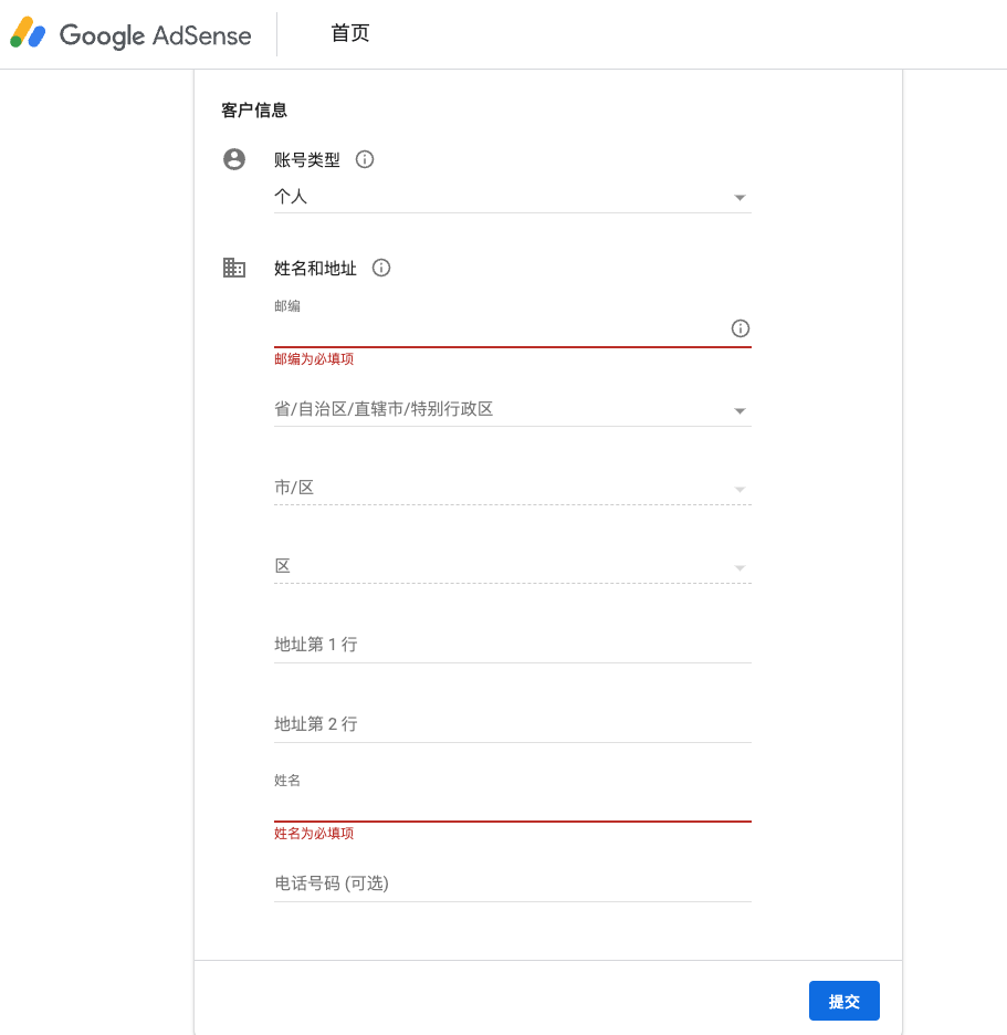 Adsense账号注册、审核、网站审核的一点经验分享