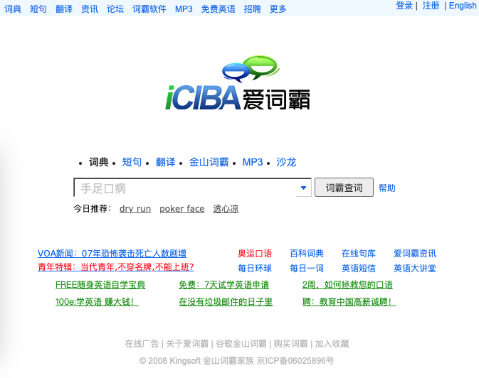 金山词霸 iciba.com 2008年通过生成页面,半年时间日IP从50万增长到100万
