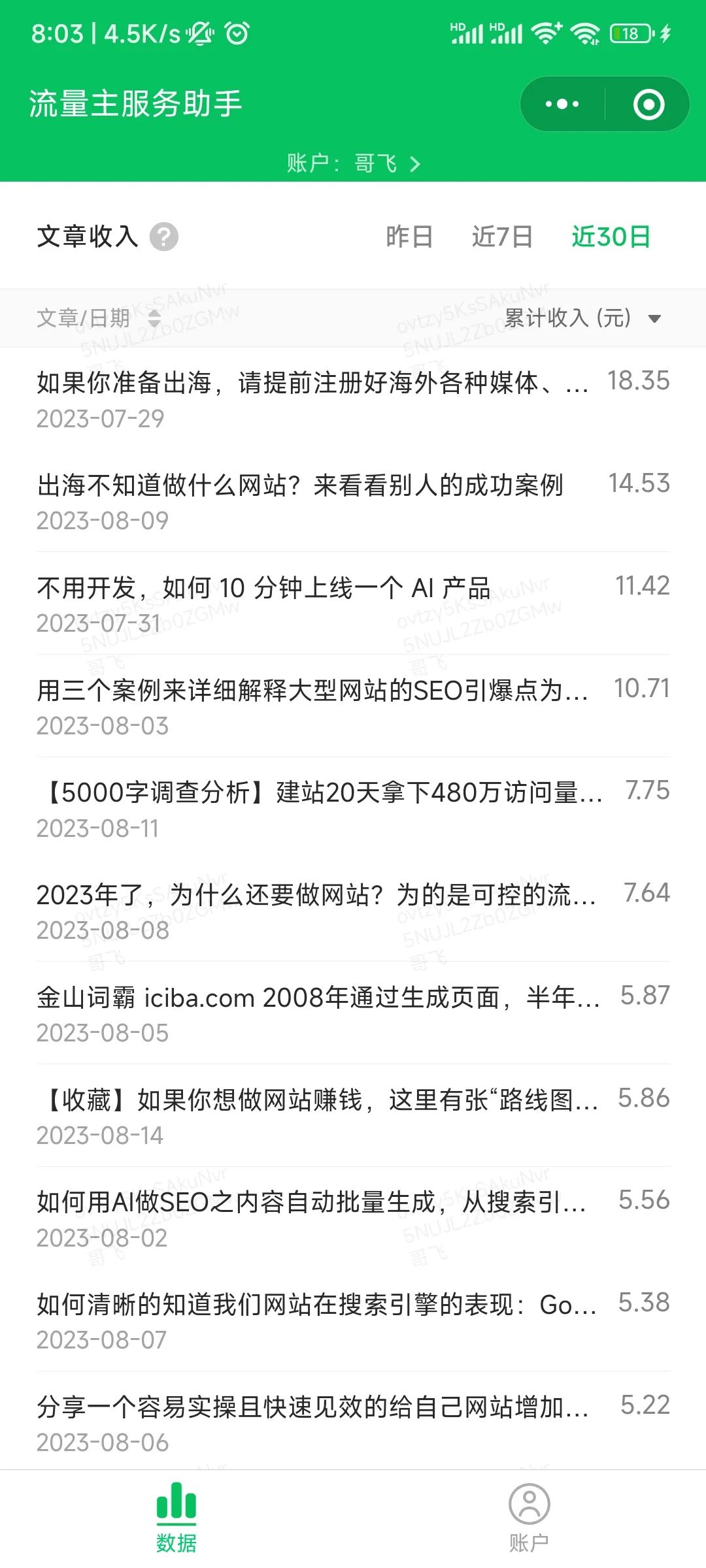 公众号推文开流量主赚广告费真的有那么好赚吗？