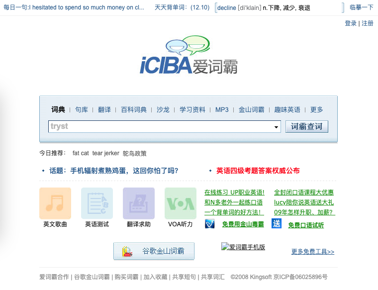 金山词霸 iciba.com 2008年通过生成页面,半年时间日IP从50万增长到100万