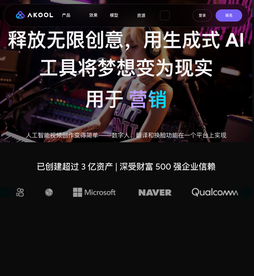 AKOOL — AI 个性化视觉营销与换脸视频平台