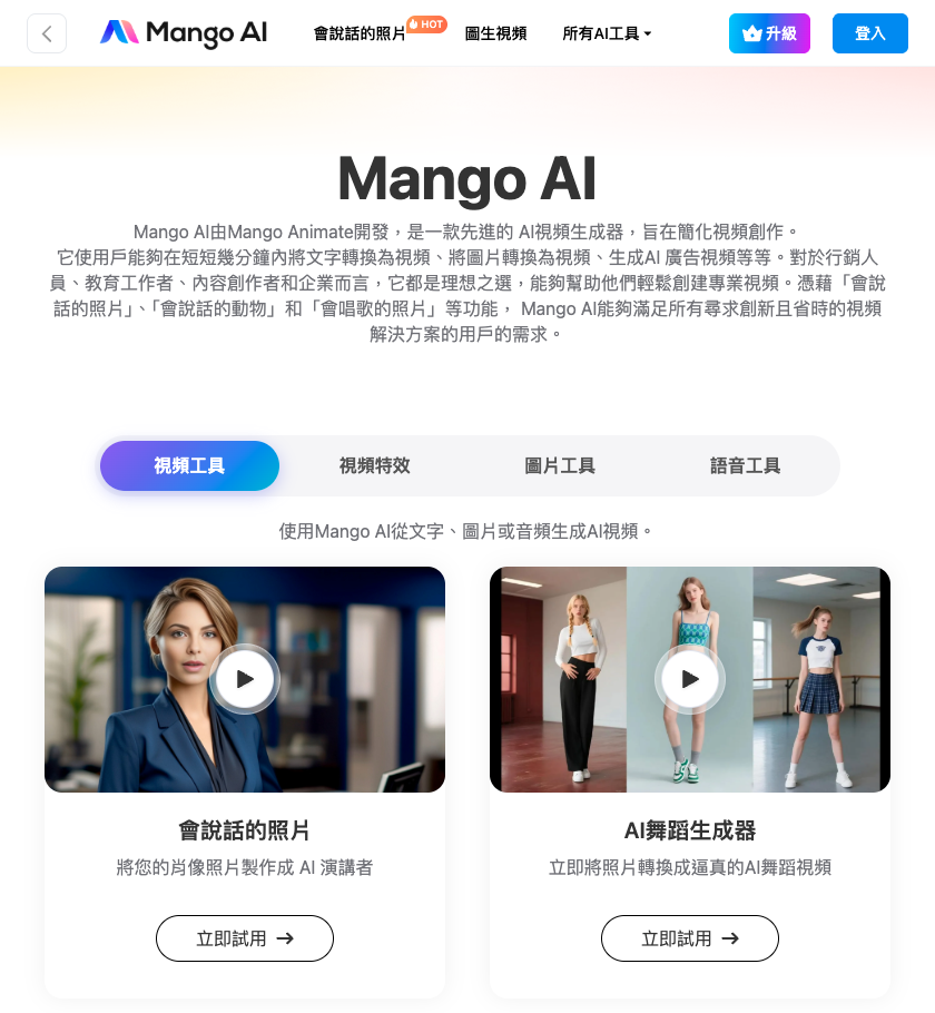 Mango AI — AI 说话头像与唱歌照片创作工具