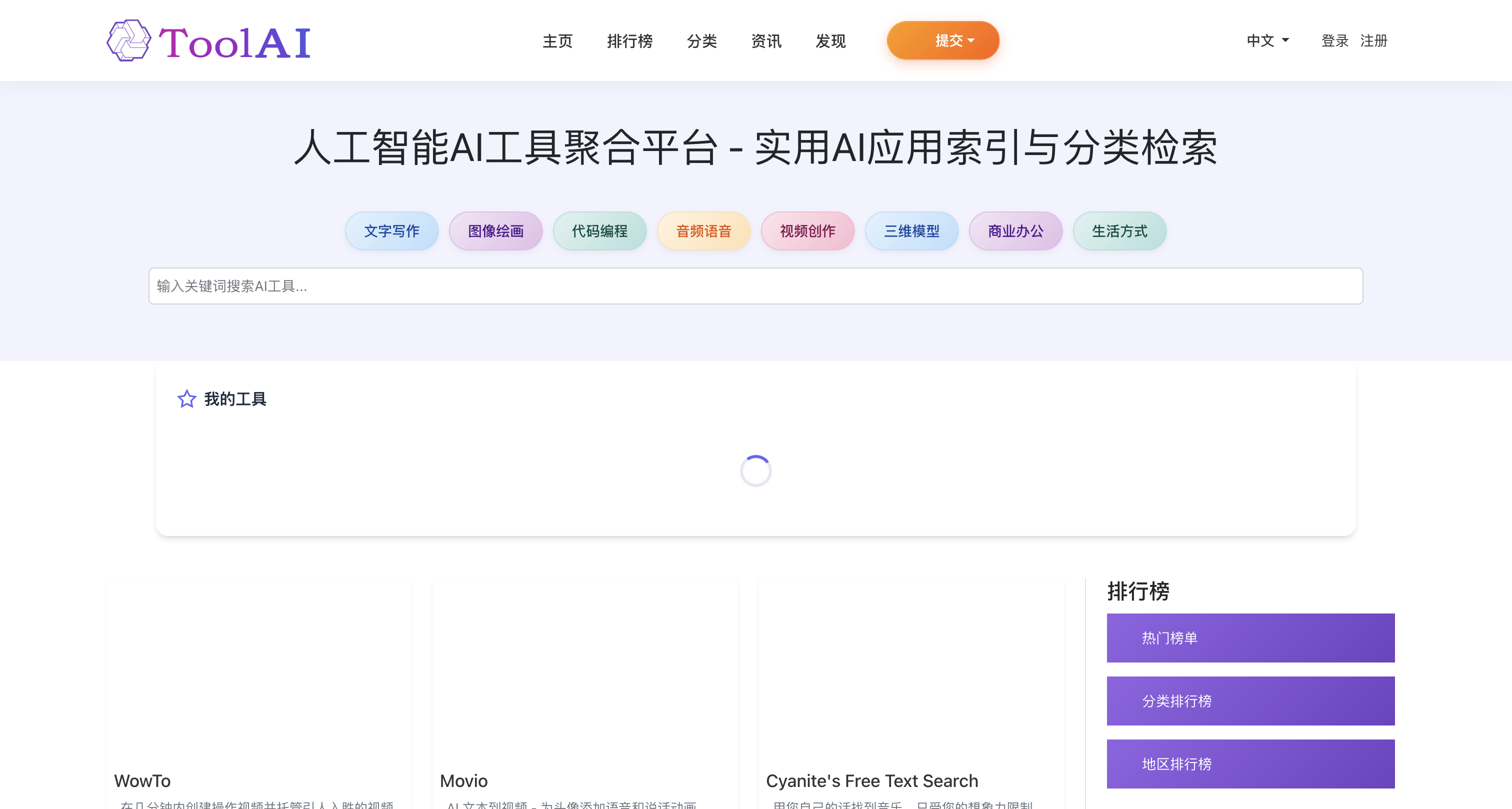 ToolAI — AI 工具搜索引擎与智能推荐平台