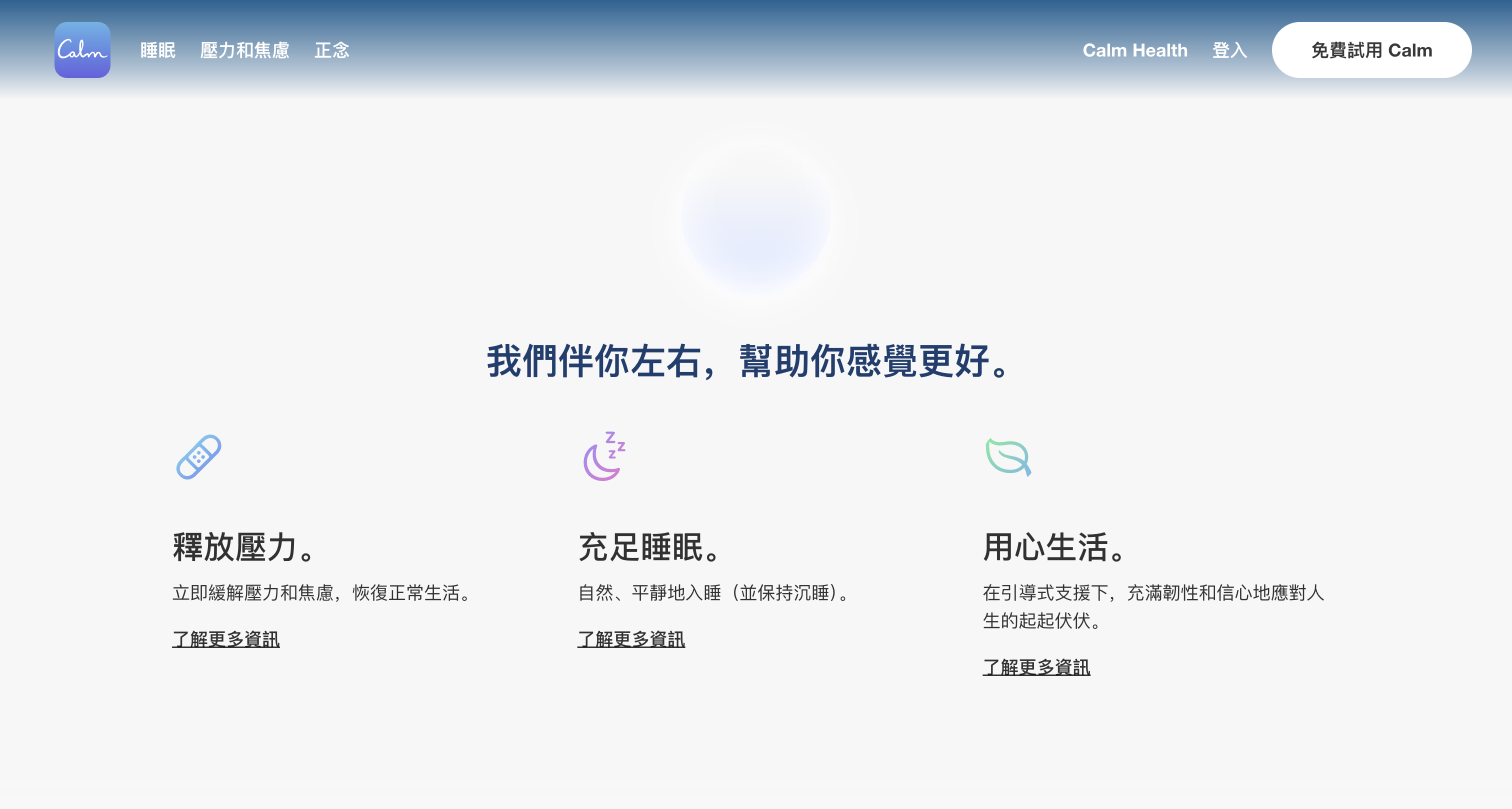 Calm — 全球领先的冥想放松与睡眠助手应用
