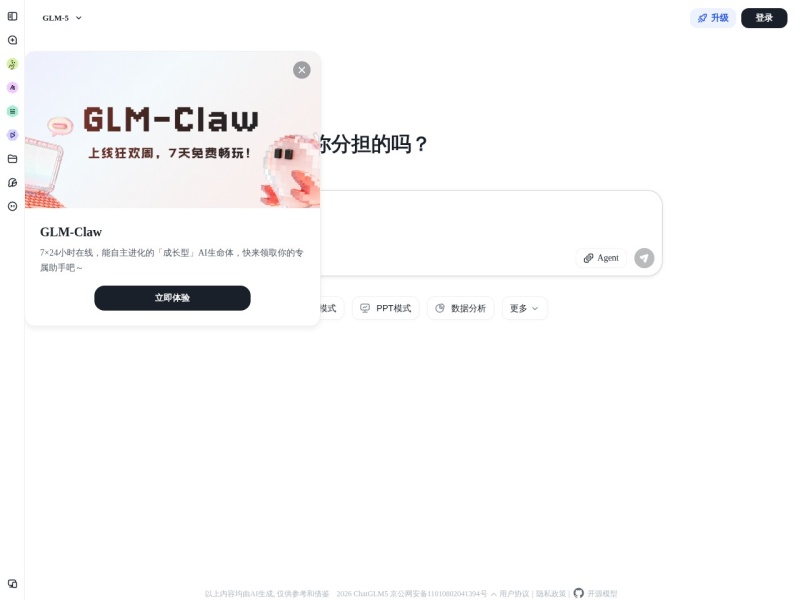 智谱清言：基于 GLM-5 的全能 AI 助手