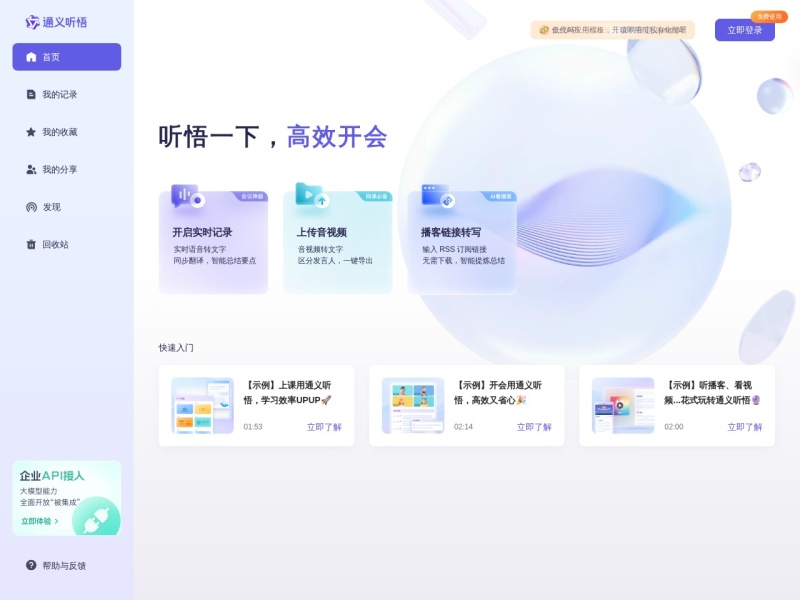 通义听悟：聚焦音视频内容的AI工作学习助手