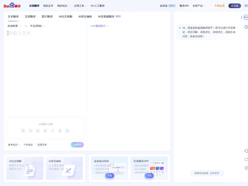 百度翻译 — AI办公工具领域的专业 AI 工具