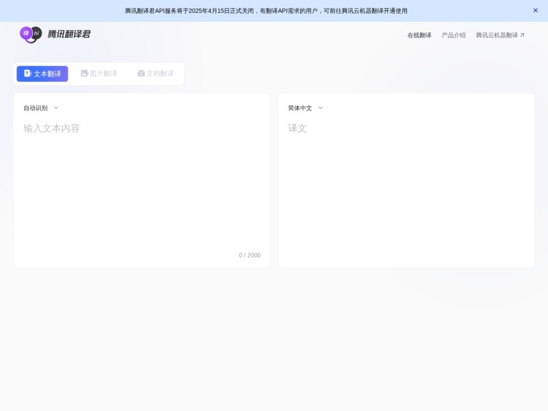腾讯翻译君 — AI办公工具领域的专业 AI 工具