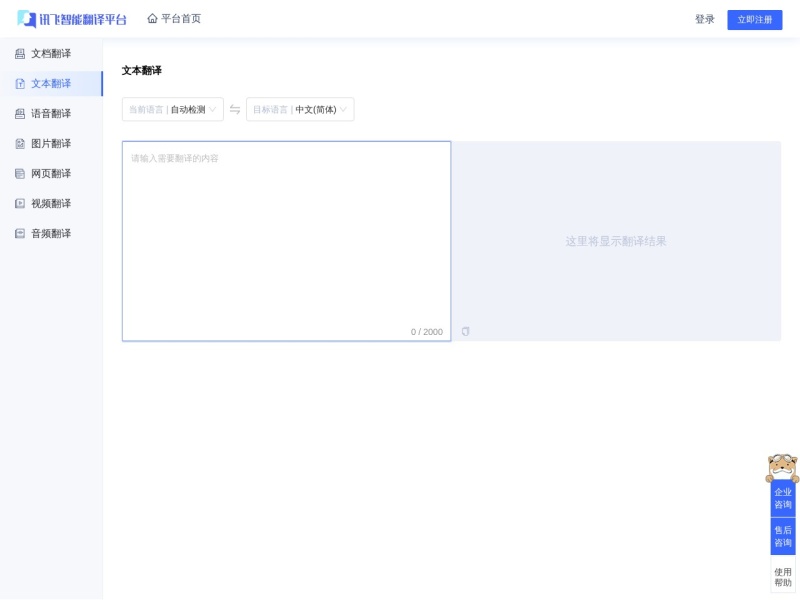 讯飞智能翻译 — AI办公工具领域的专业 AI 工具