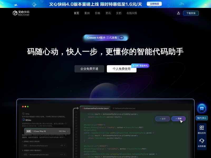 文心快码 — AI编程工具领域的专业 AI 工具