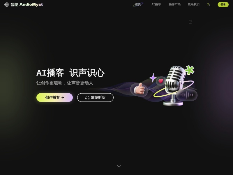 音秘 — AI音频工具领域的专业 AI 工具