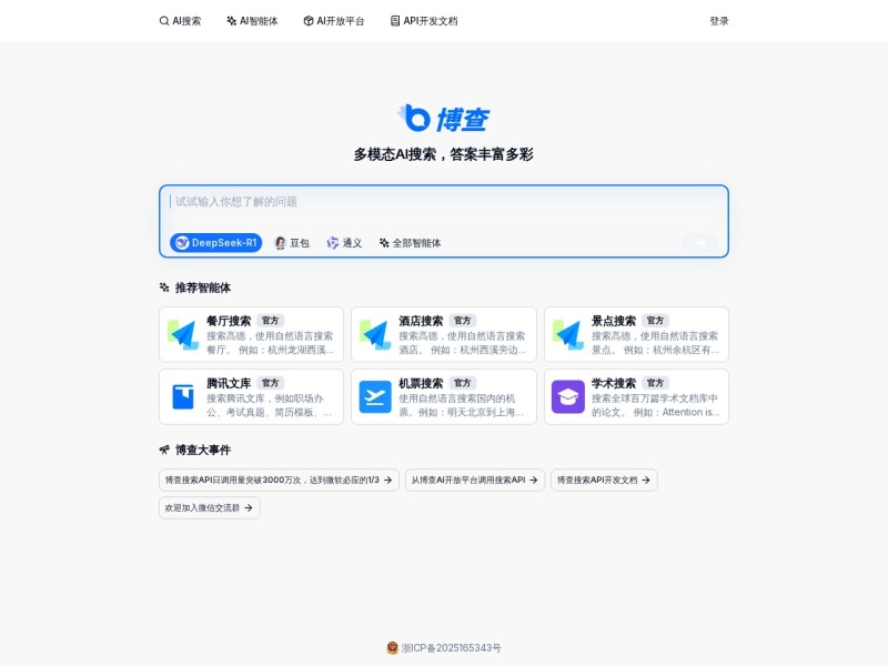 博查AI搜索 — AI搜索引擎领域的专业 AI 工具