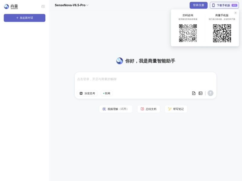 商量SenseChat – 商汤科技AI大语言模型助手