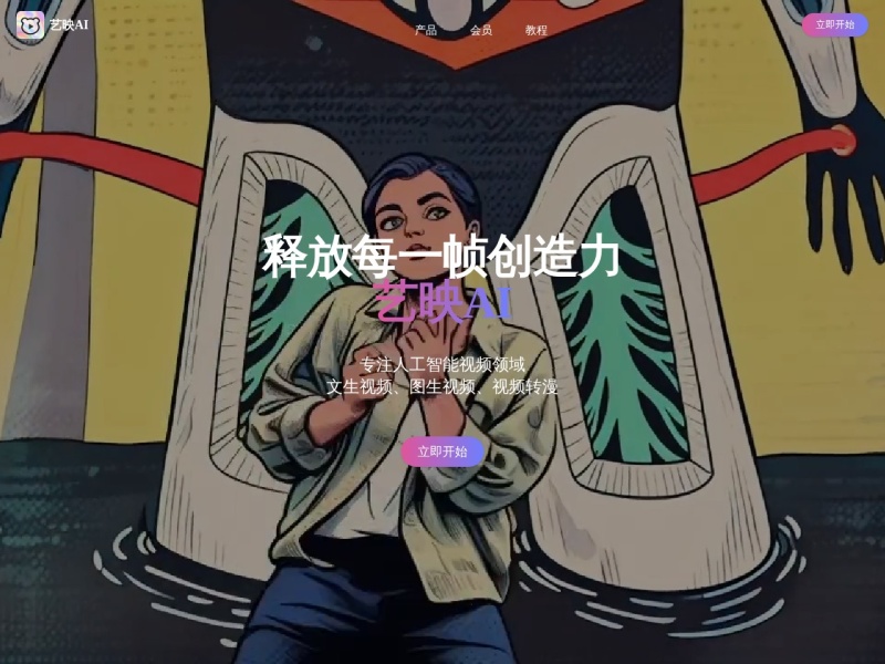 艺映AI – 智能视频特效与风格化工具