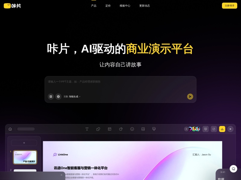 咔片PPT – AI智能演示文稿生成工具