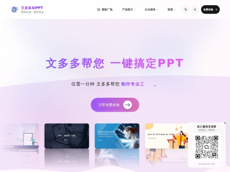 文多多AiPPT – AI PPT自动生成平台
