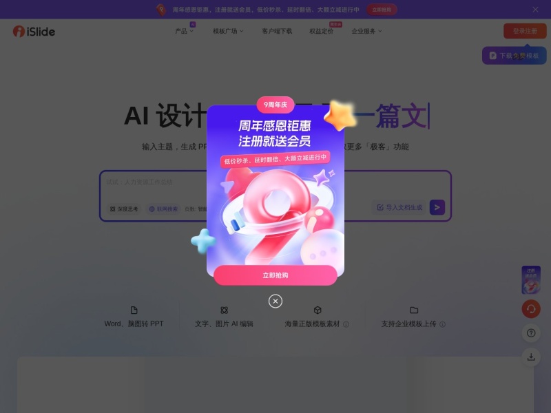 iSlide AIPPT – AI辅助PPT设计插件