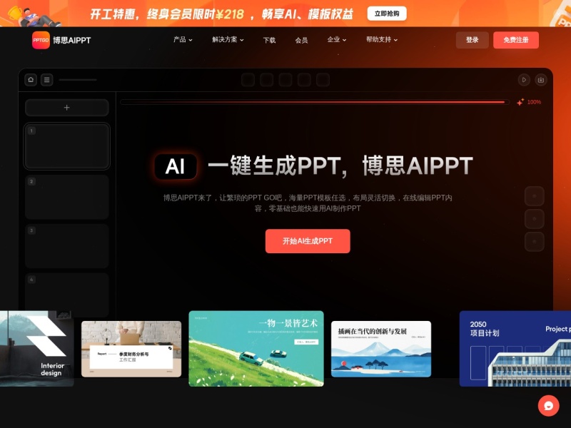 博思AIPPT – AI办公工具