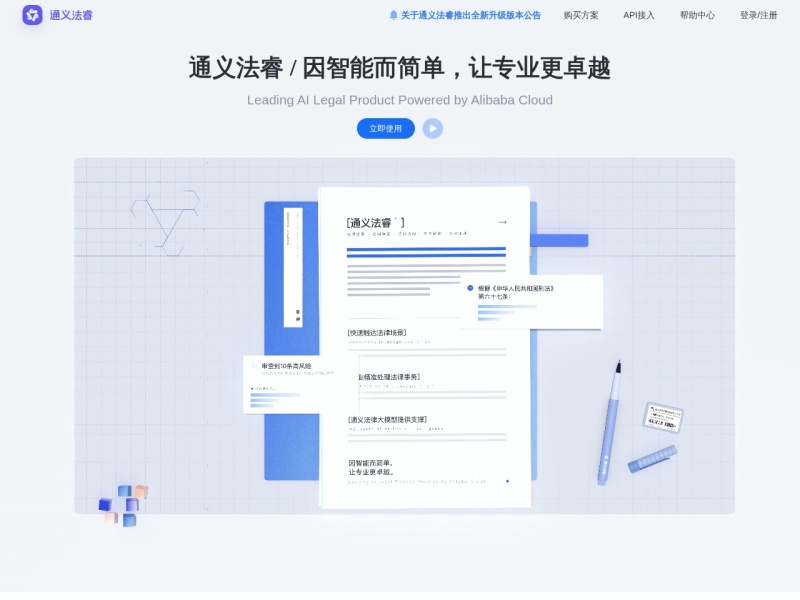 通义法睿 – AI办公工具