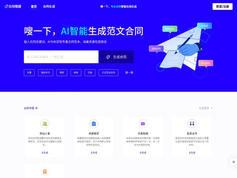 合同嗖嗖 – AI办公工具