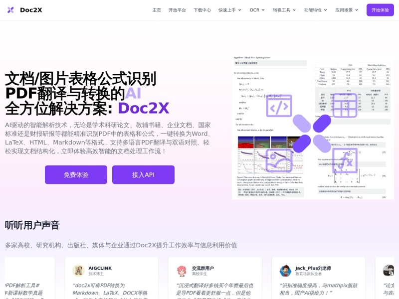 Doc2X – AI办公工具
