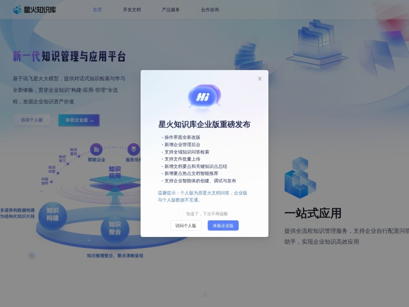 星火文档问答 – AI办公工具