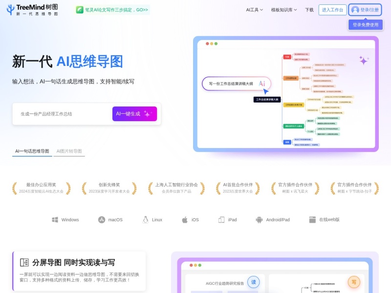 TreeMind树图 – AI办公工具