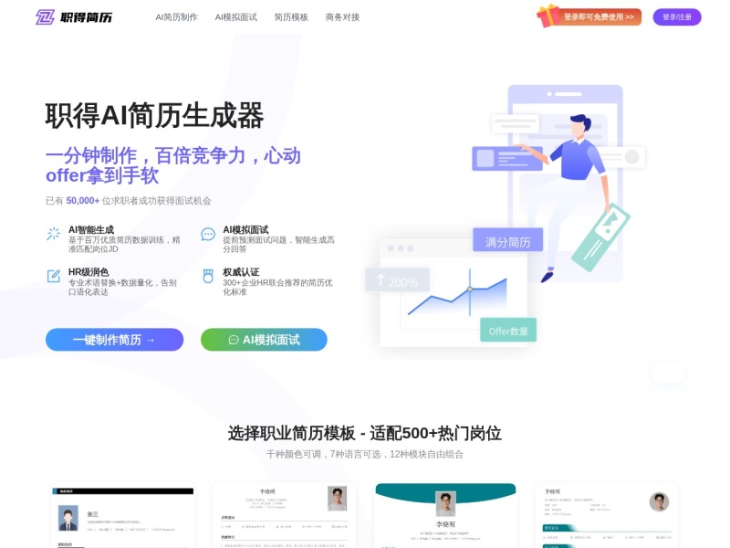 职得简历 – AI办公工具