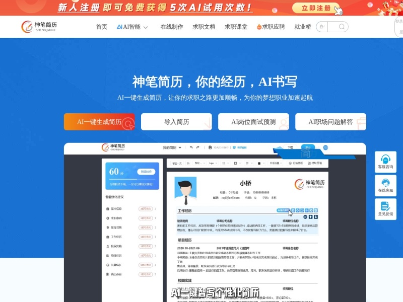 神笔简历 – AI办公工具