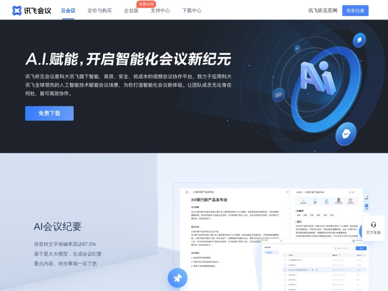 讯飞会议 – AI办公工具