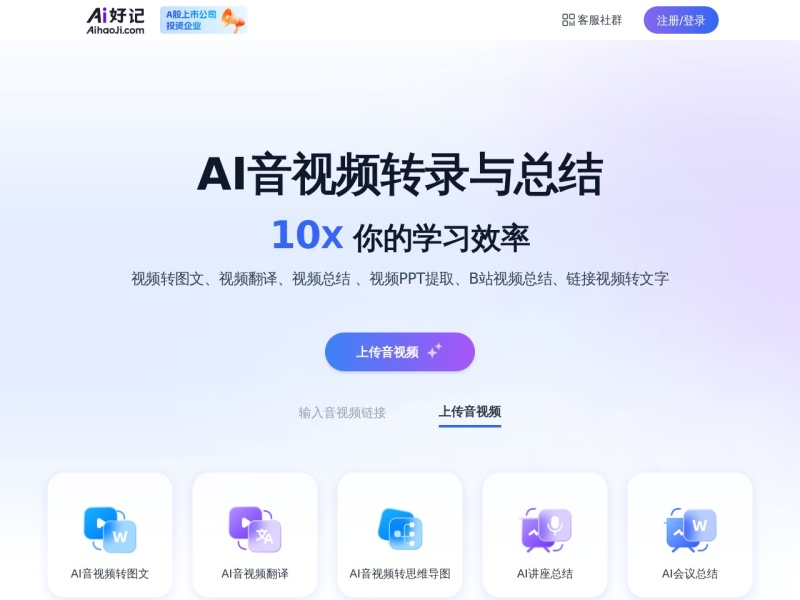 Ai好记 – AI办公工具