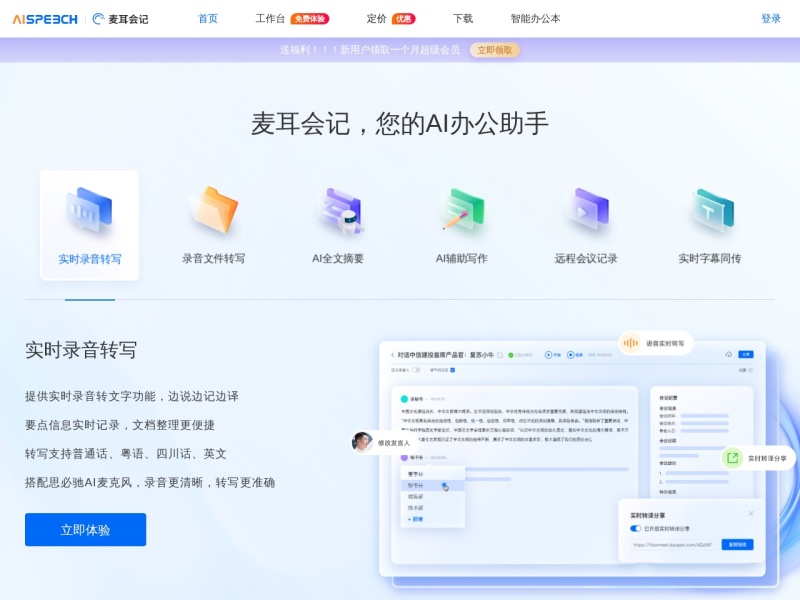 麦耳会记 – AI办公工具