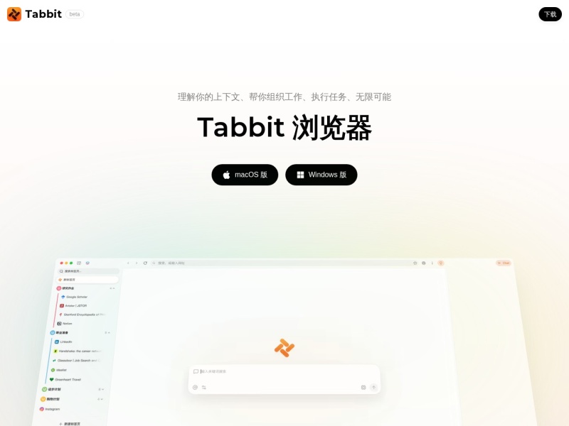 Tabbit – AI智能体