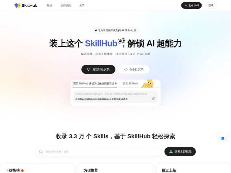 SkillHub – AI智能体