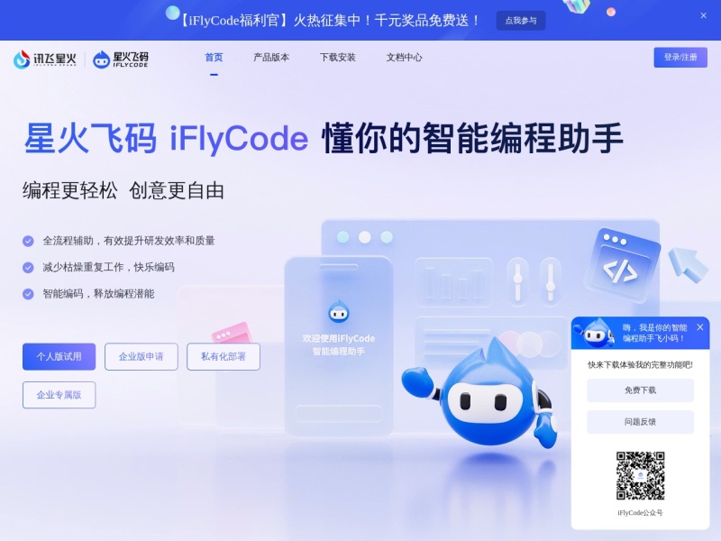 iFlyCode – AI编程工具