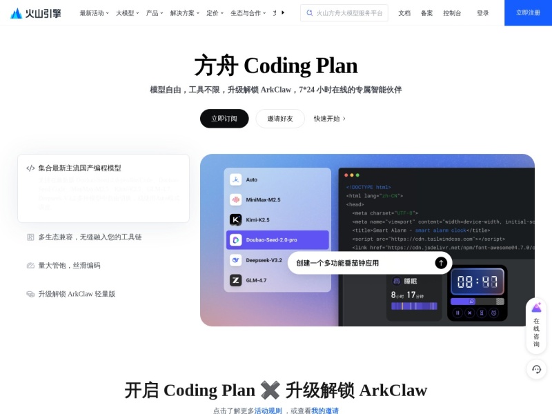 方舟 Coding Plan – AI开发平台