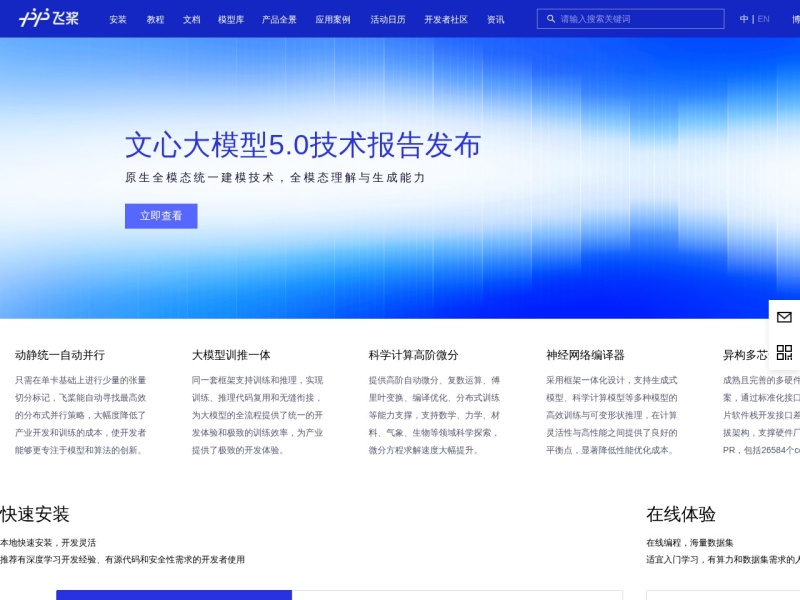 飞桨PaddlePaddle – AI开发平台