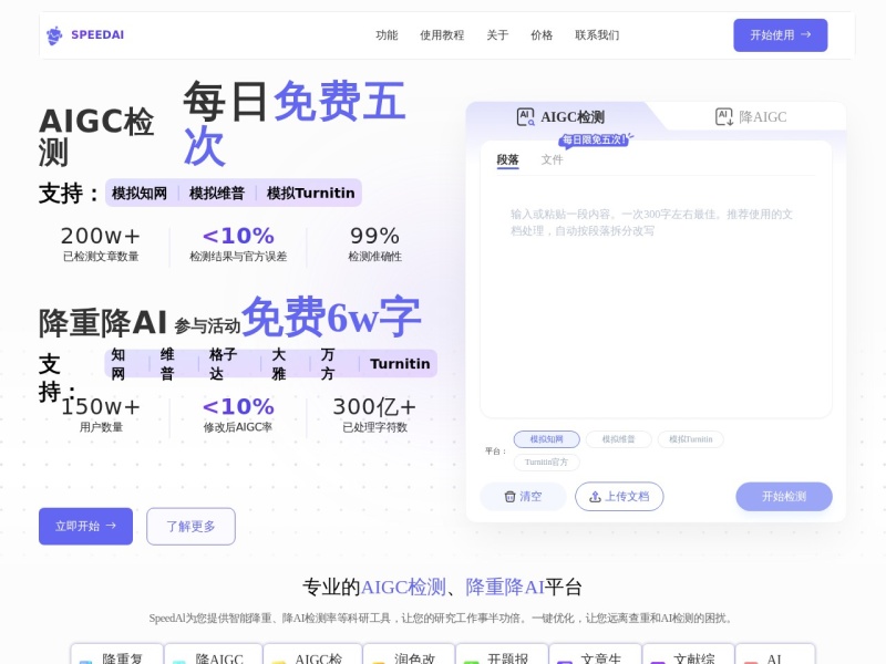 SpeedAI – AI内容检测