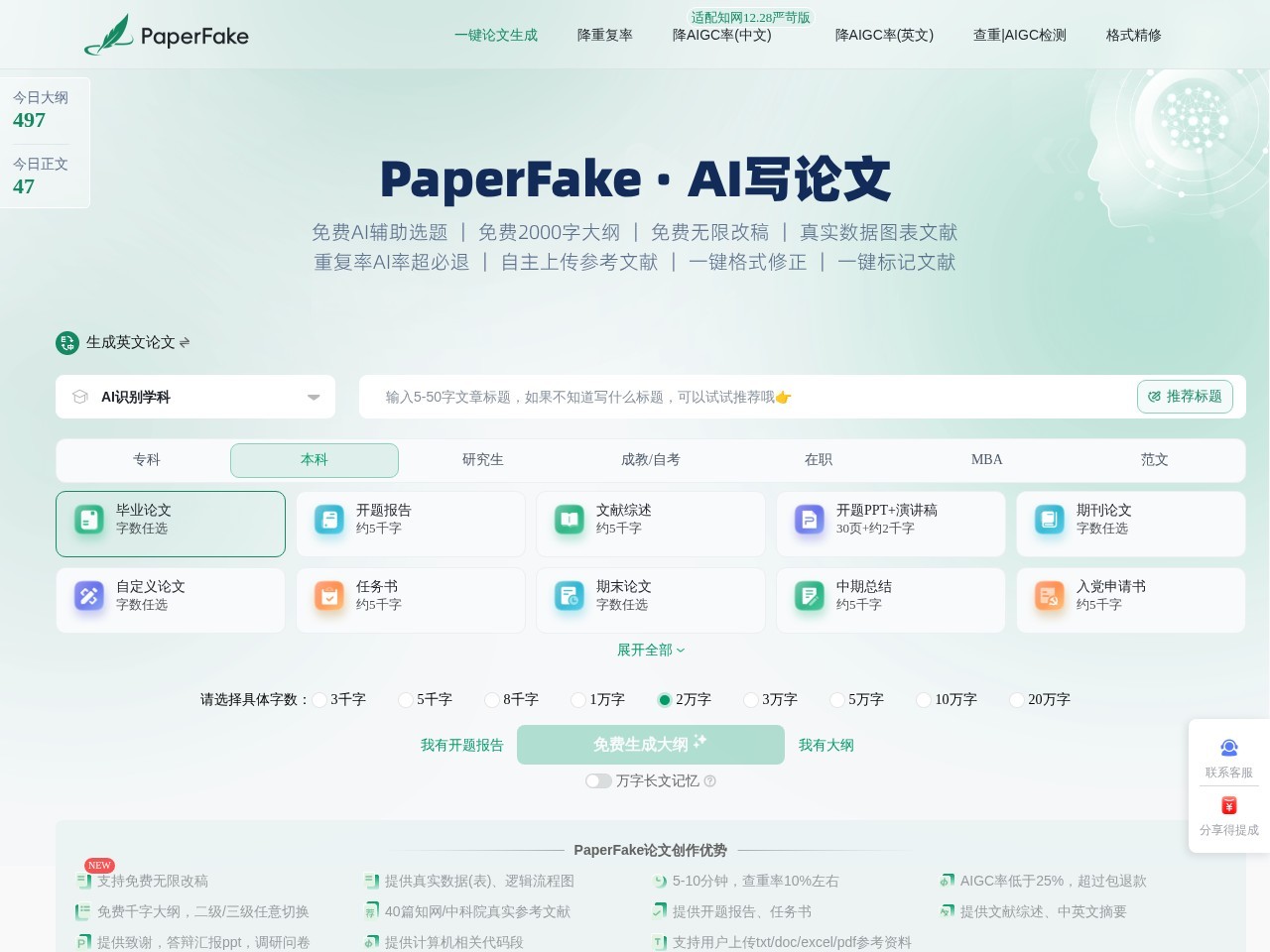 PaperFake降重降AI率 – AI内容检测